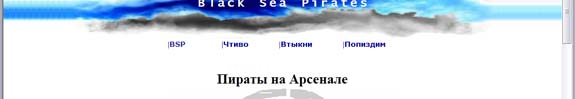 Сайт фанатской группировки Black Sea Pirates